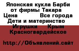 Японская кукла Барби от фирмы Такара › Цена ­ 1 000 - Все города Дети и материнство » Игрушки   . Крым,Красногвардейское